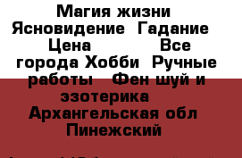 Магия жизни. Ясновидение. Гадание. › Цена ­ 1 000 - Все города Хобби. Ручные работы » Фен-шуй и эзотерика   . Архангельская обл.,Пинежский 